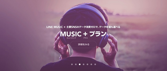 LINEモバイル MUSIC+プラン