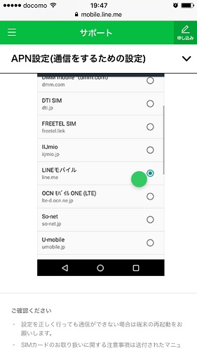 LINEモバイル Android APN設定