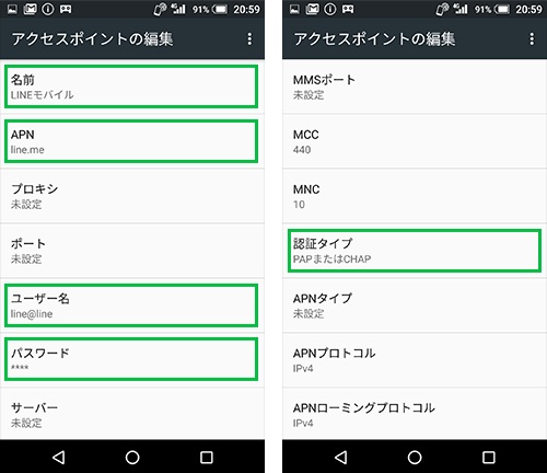 LINEモバイル APN設定 Android