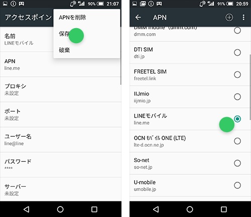LINEモバイル APN設定 Android