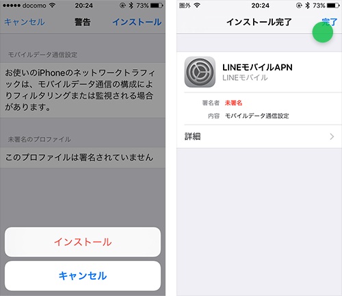 LINEモバイル APN設定 iOS