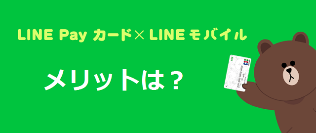 LINEモバイル LINE Payカード メリット