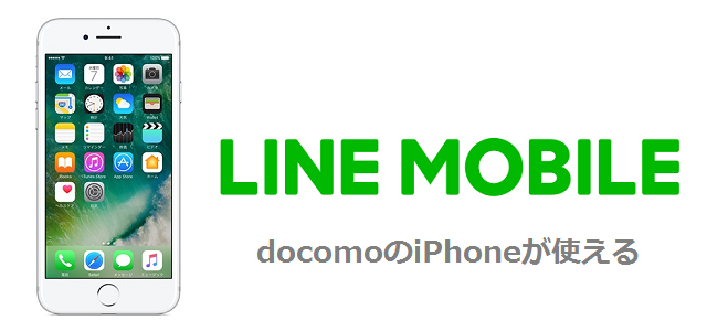 LINEモバイル MNP iPhone