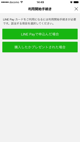 LINE Payカード 利用開始