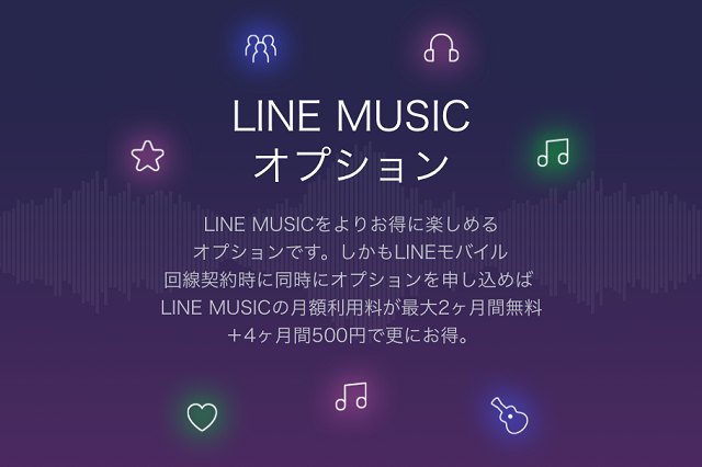 LINE MUSICオプション