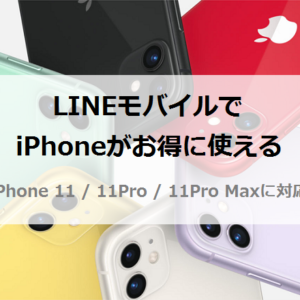 LINEモバイル対応iPhone