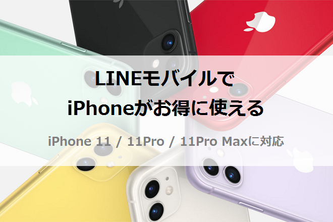 LINEモバイル対応iPhone